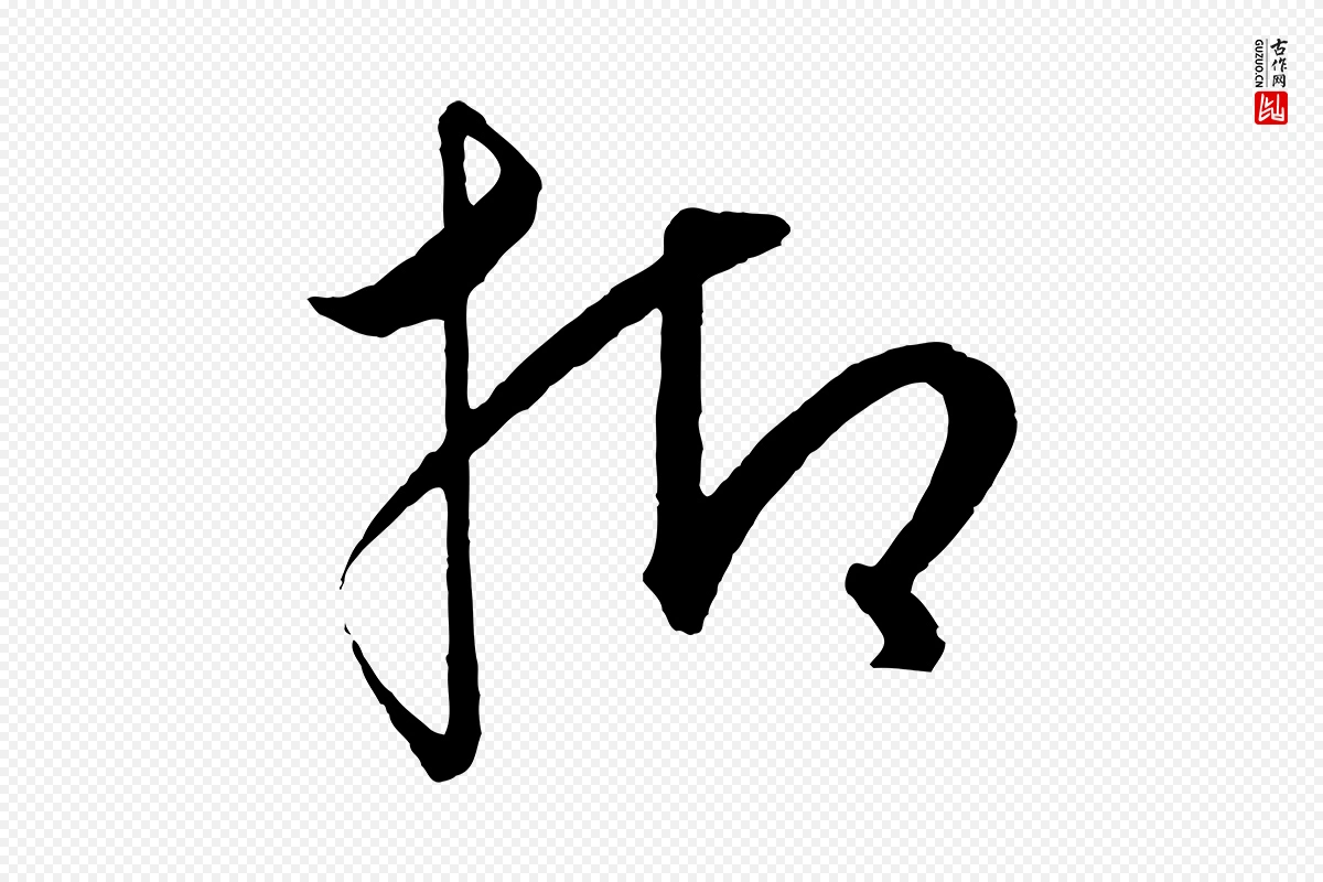 元代饶介《梓人传》中的“抑”字书法矢量图下载