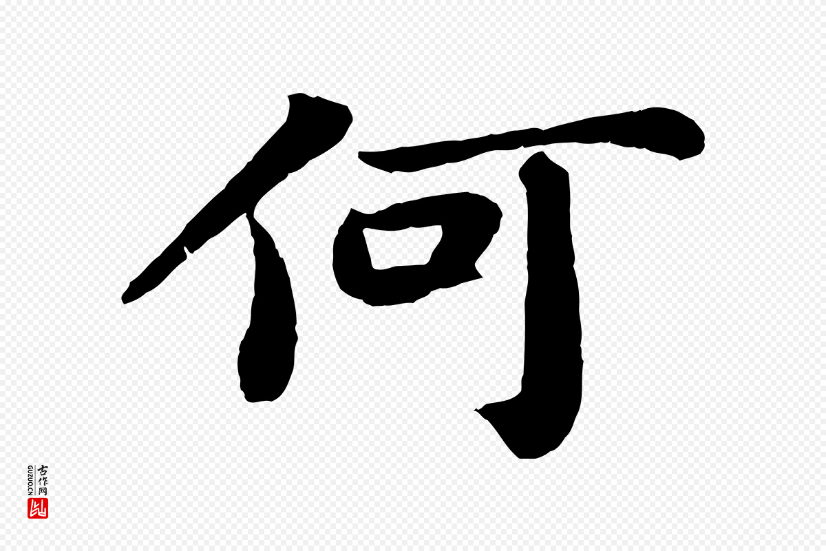 宋代苏轼《赤壁赋》中的“何”字书法矢量图下载