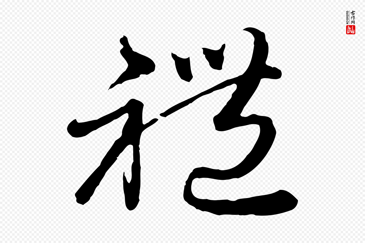 元代赵孟頫《与师孟帖》中的“禮(礼)”字书法矢量图下载