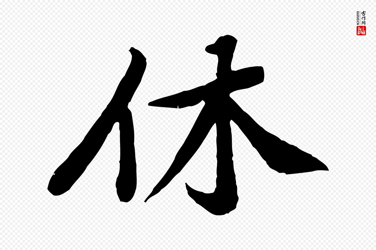 宋代黄山谷《次韵叔父帖》中的“休”字书法矢量图下载