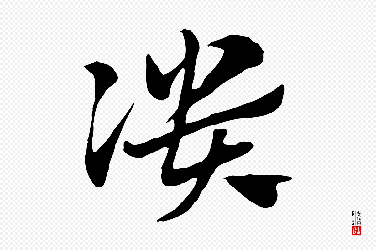 元代赵孟頫《急就章》中的“潰(溃)”字书法矢量图下载