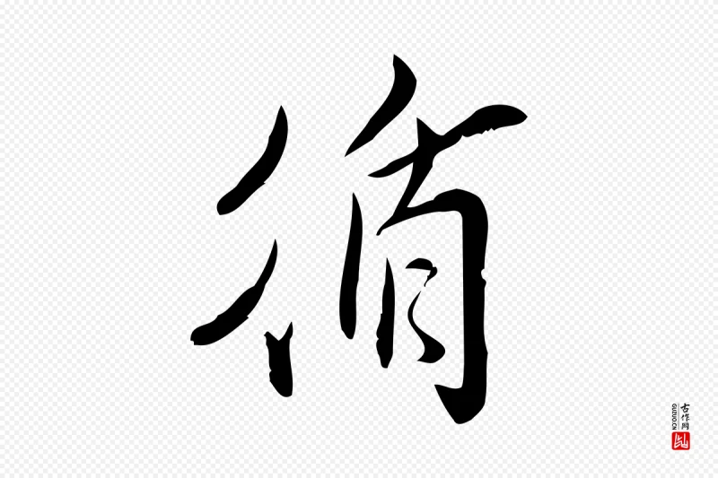 宋代王觌《平江帖》中的“循”字书法矢量图下载