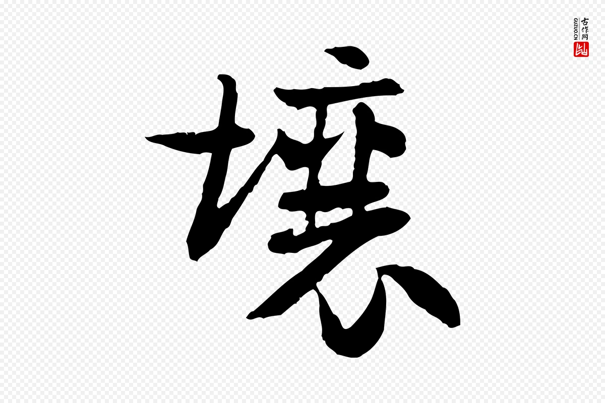 隋朝《出师颂》中的“壤”字书法矢量图下载