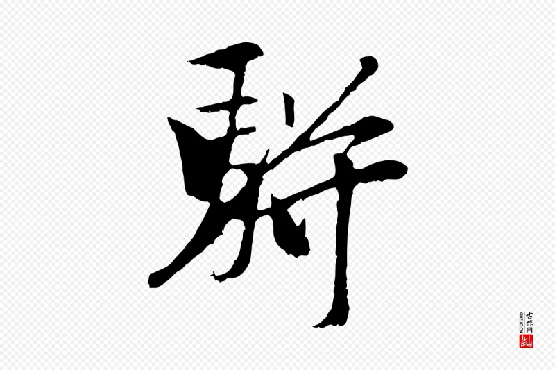 元代袁桷《和一庵首坐诗》中的“駢(骈)”字书法矢量图下载