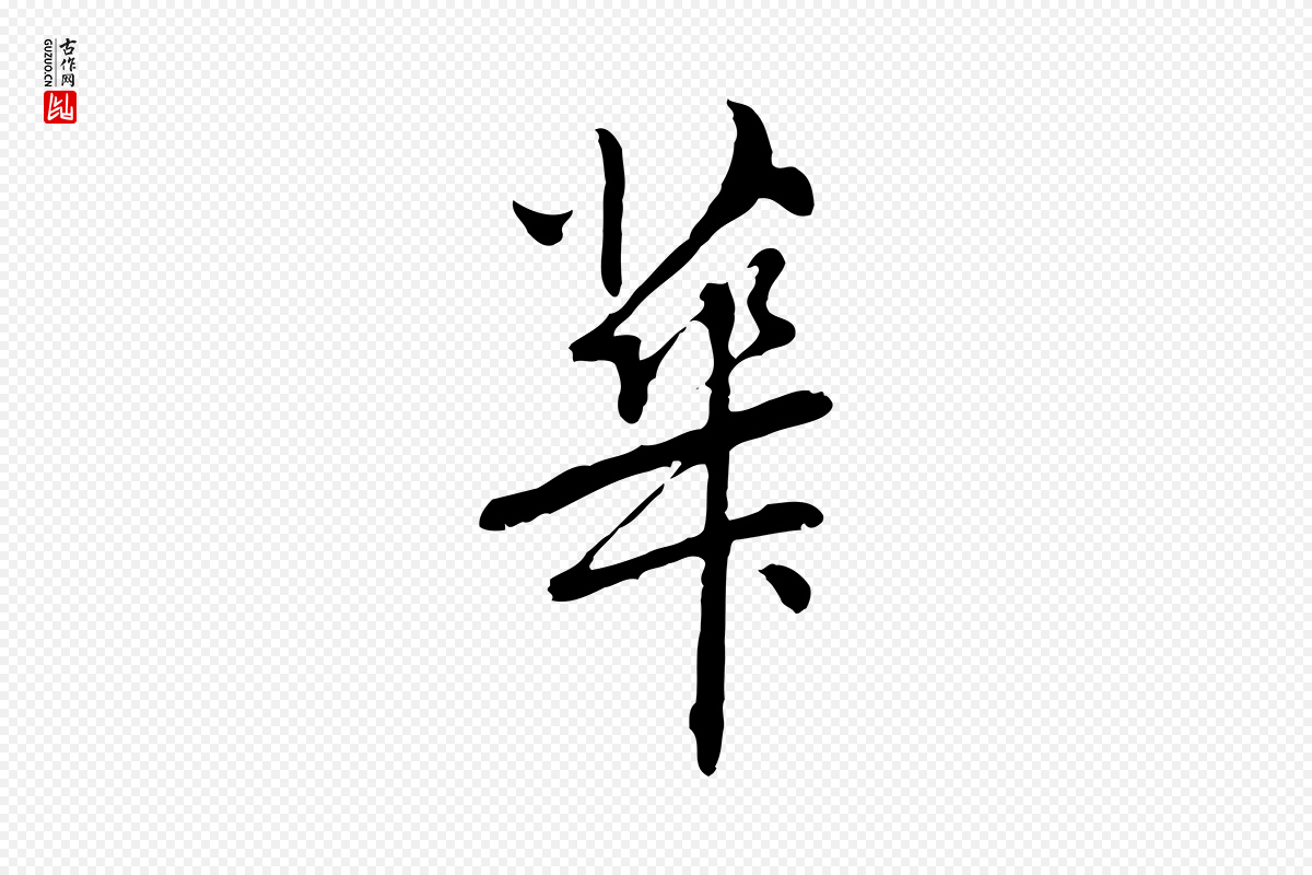 元代乃贤《南城咏古》中的“華(华)”字书法矢量图下载