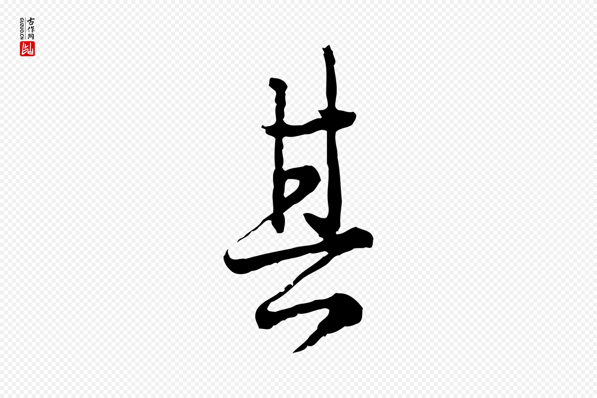 元代卫仁《与九成帖》中的“其”字书法矢量图下载