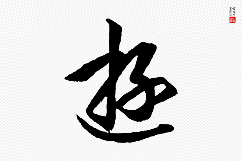 东晋王羲之《游目帖》中的“遊”字书法矢量图下载