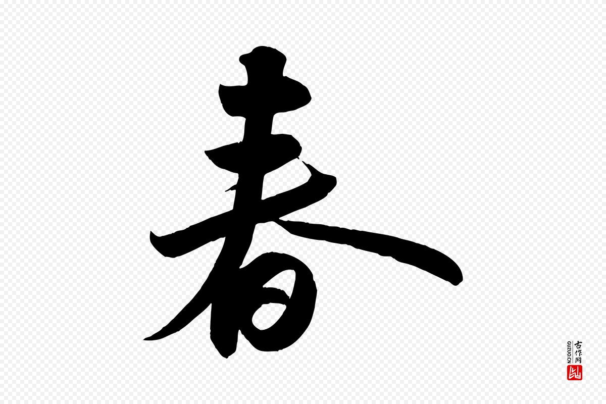 宋代苏轼《武昌西山诗》中的“春”字书法矢量图下载