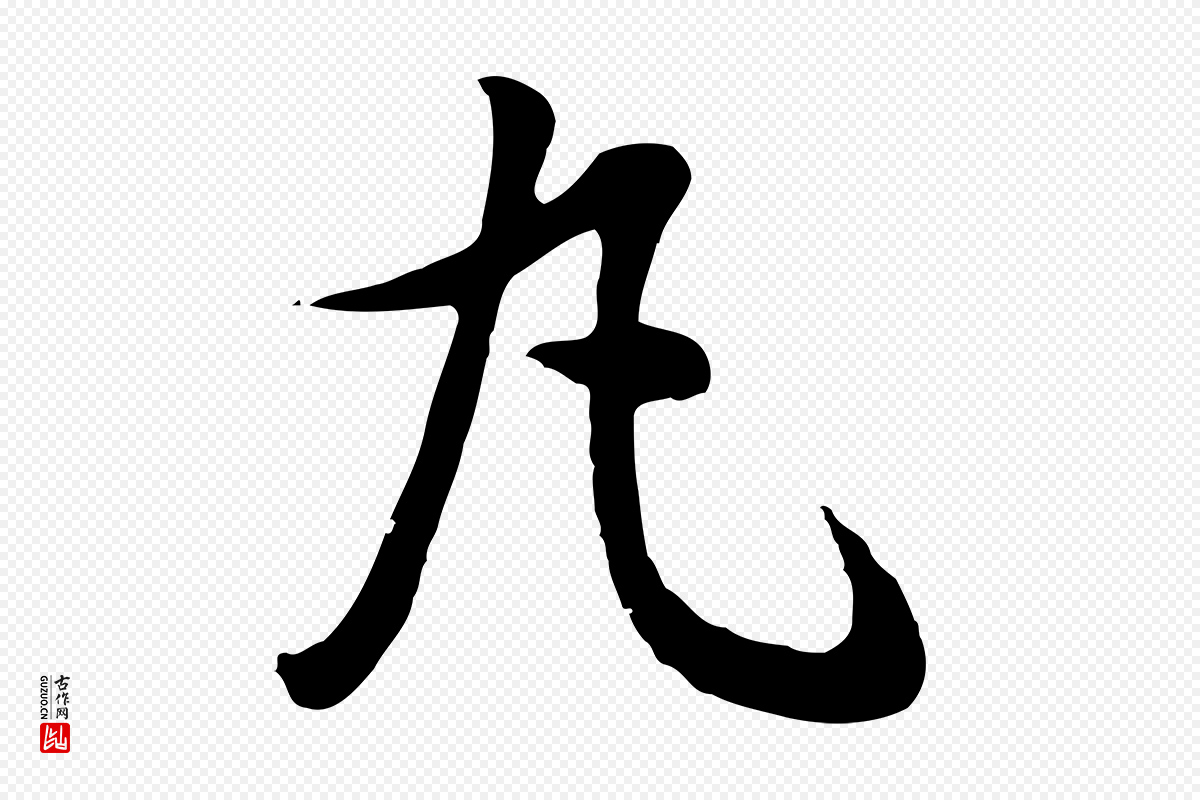 明代董其昌《邵康节先生自着无名公》中的“丸”字书法矢量图下载