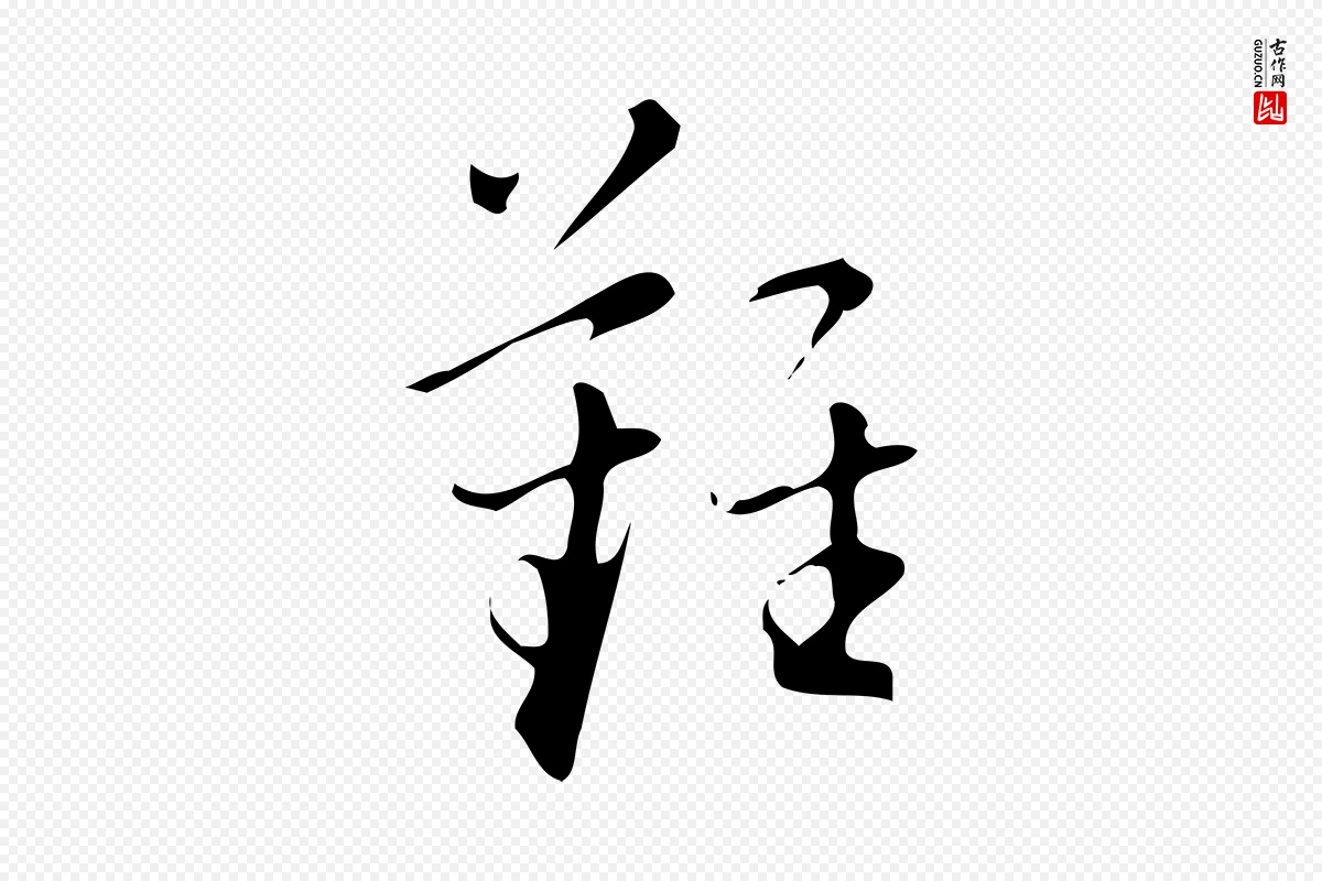 明代汪道会《跋临东方先生画赞》中的“難(难)”字书法矢量图下载