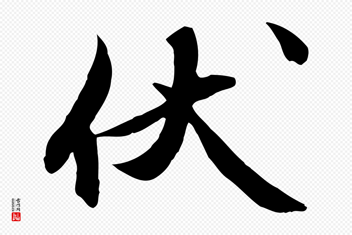 元代俞俊《复德翁帖》中的“伏”字书法矢量图下载