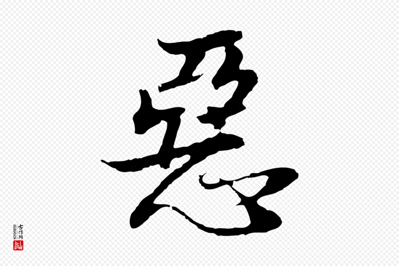 明代董其昌《邵康节先生自着无名公》中的“惡(恶)”字书法矢量图下载