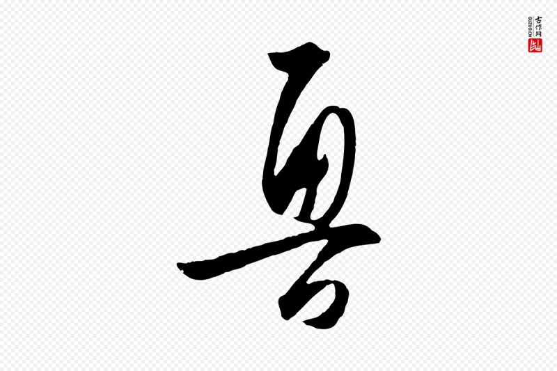 明代王守仁《龙江留别诗》中的“魯(鲁)”字书法矢量图下载