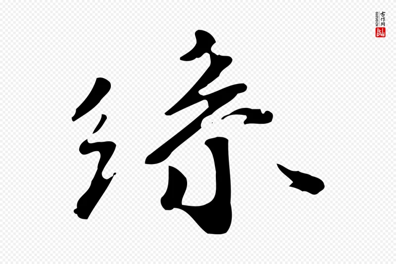 明代吴宽《跋修史帖》中的“絲(丝)”字书法矢量图下载