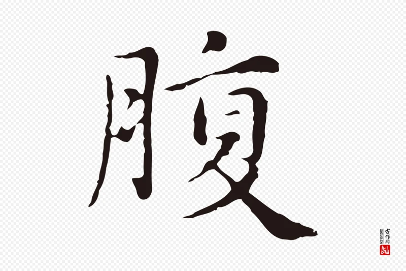 明代俞和《急就章释文》中的“腹”字书法矢量图下载