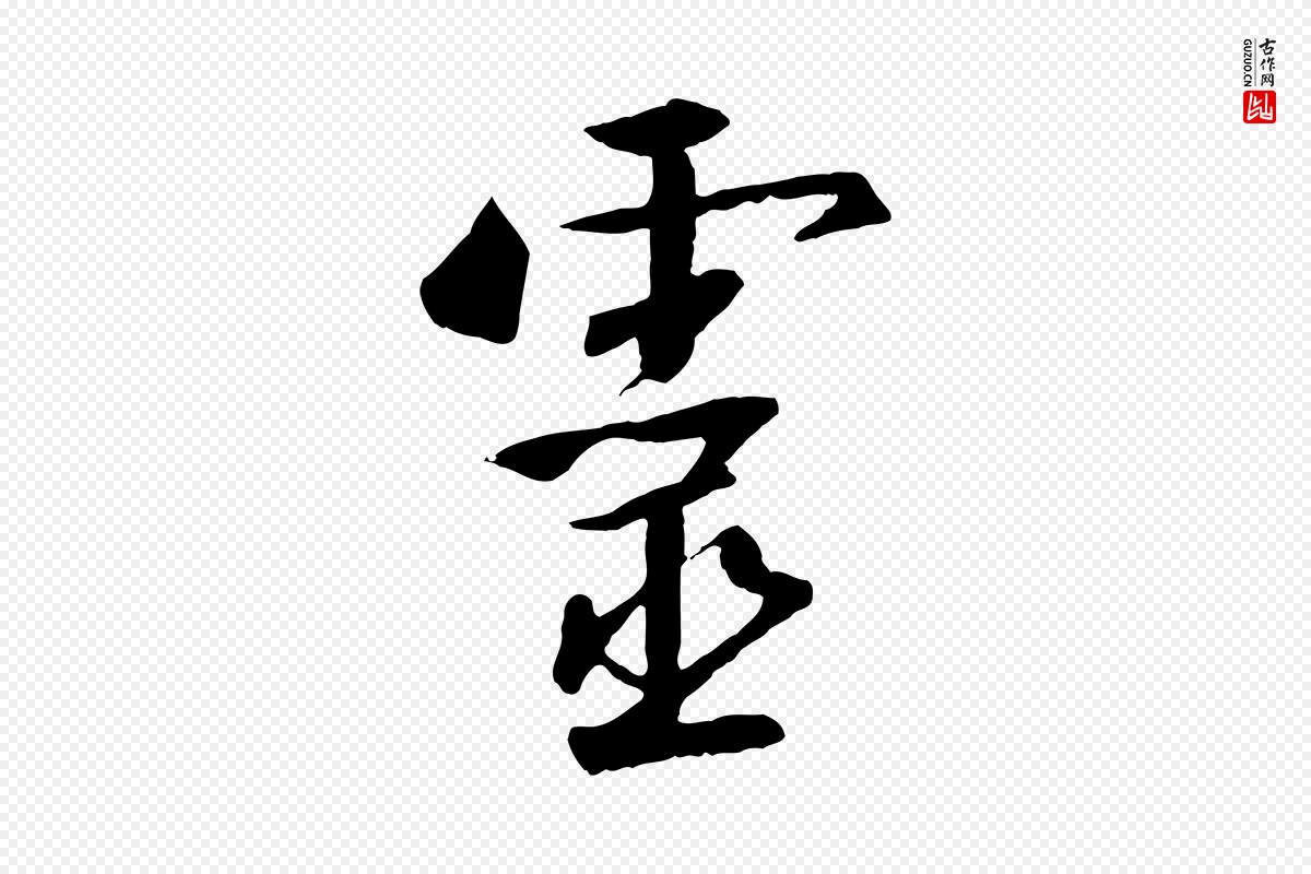 宋代高宗《千字文》中的“靈(灵)”字书法矢量图下载