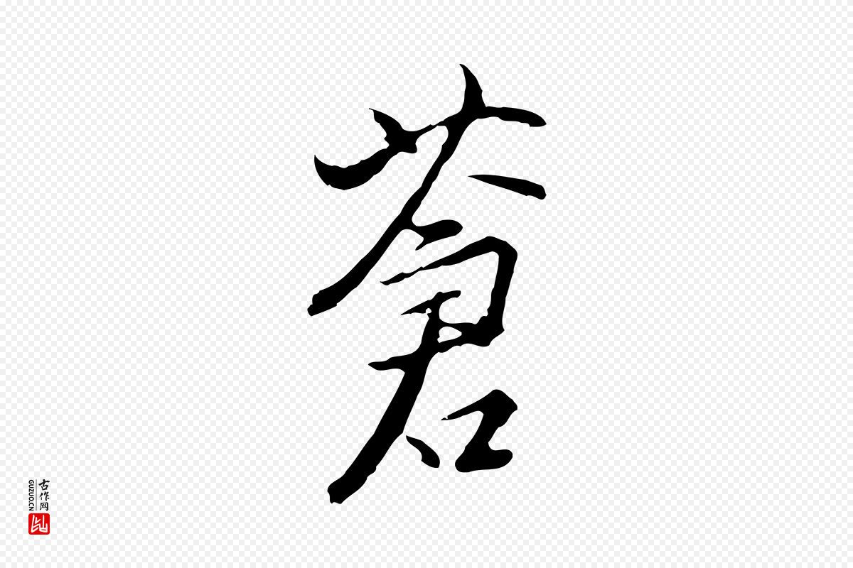 明代沈粲《御赐五咏》中的“蒼(苍)”字书法矢量图下载