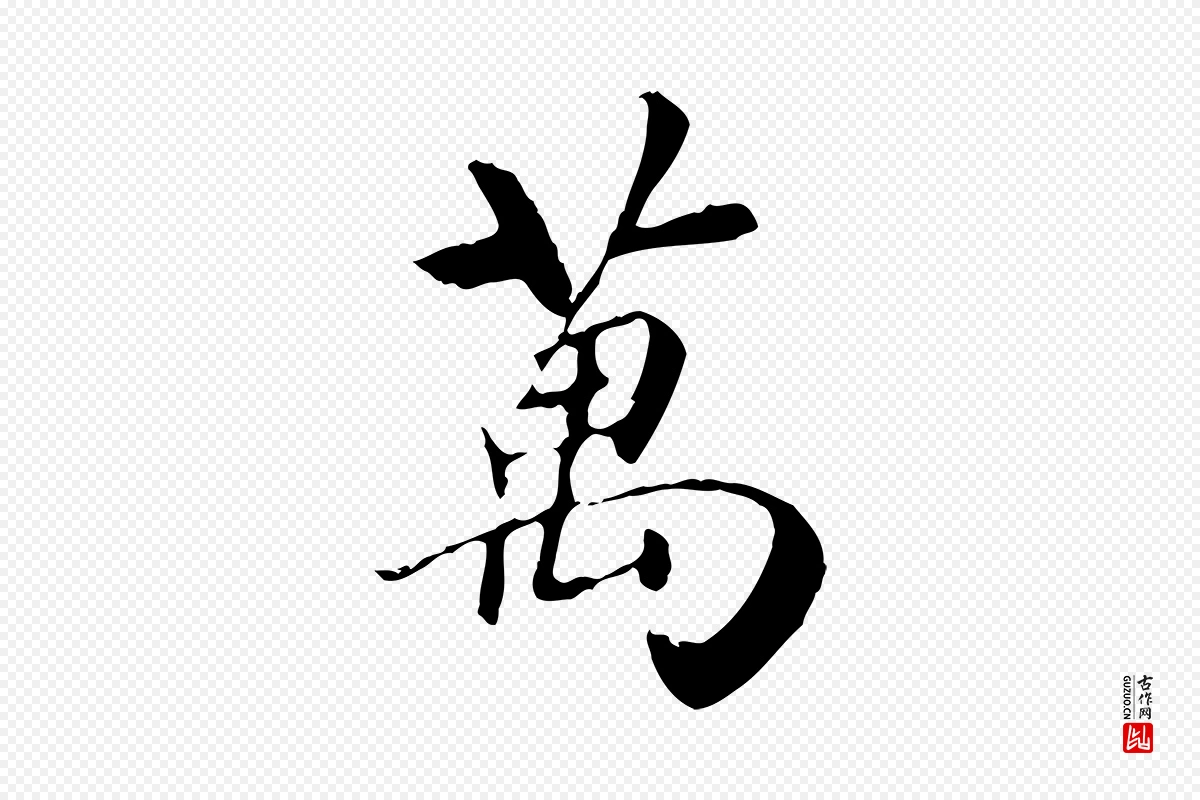 元代袁桷《和一庵首坐诗》中的“萬(万)”字书法矢量图下载