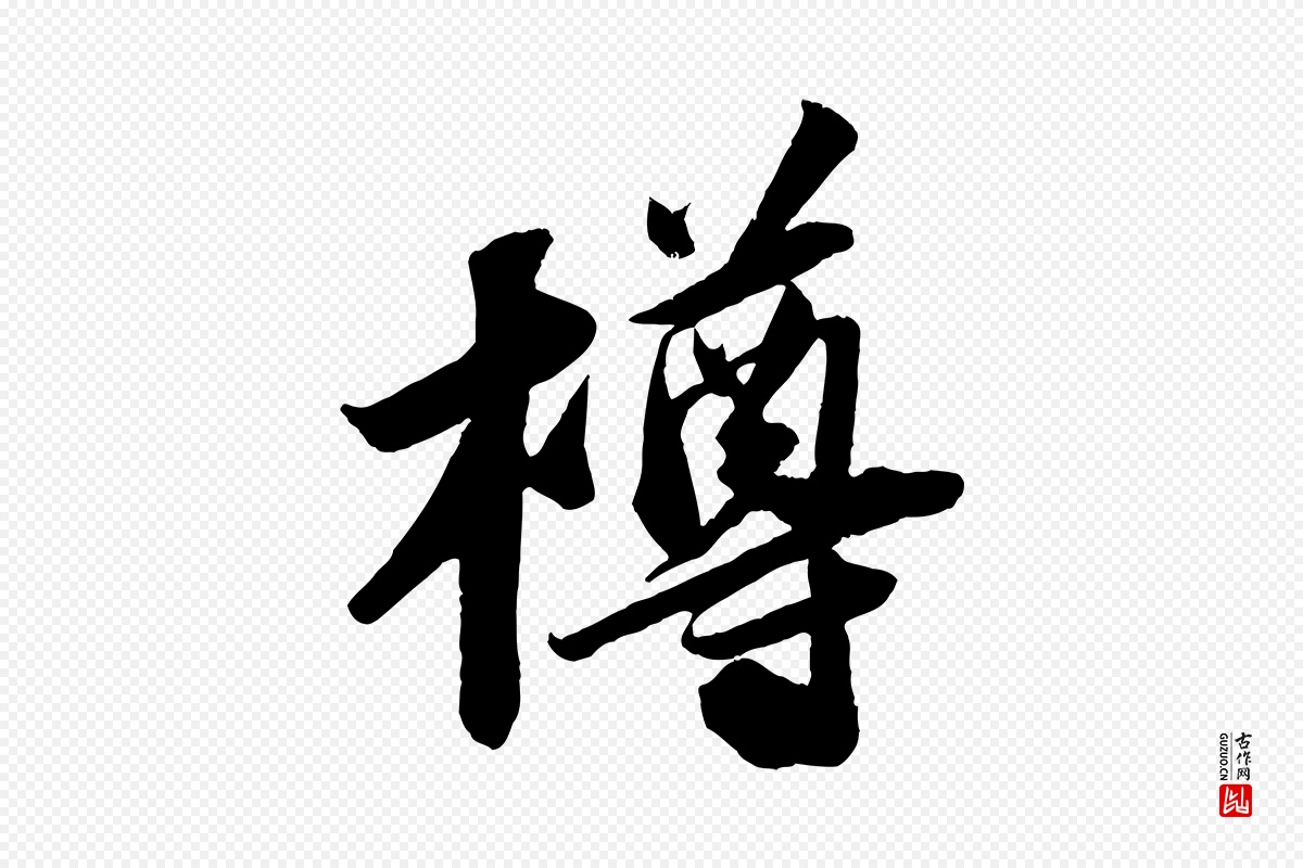 宋代苏轼《中山松醪赋》中的“樽”字书法矢量图下载