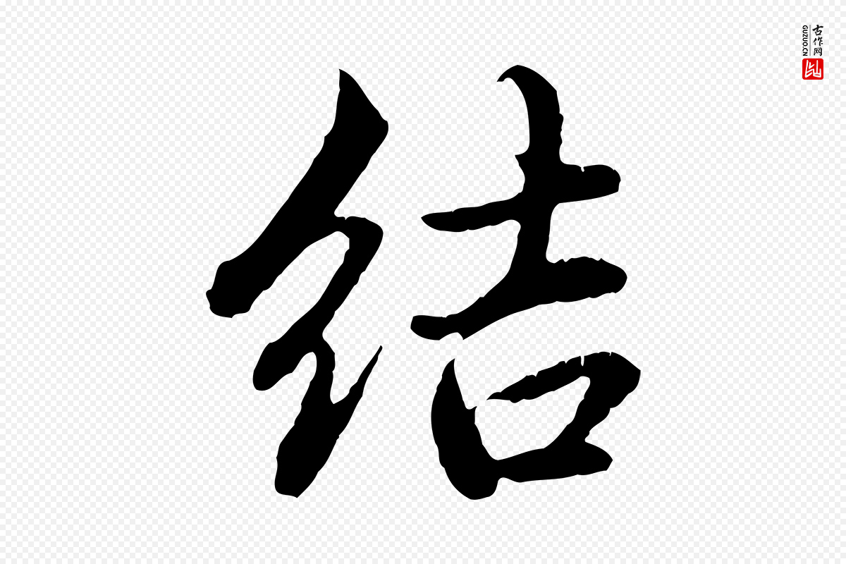 元代赵孟頫《临兰亭序并跋》中的“結(结)”字书法矢量图下载