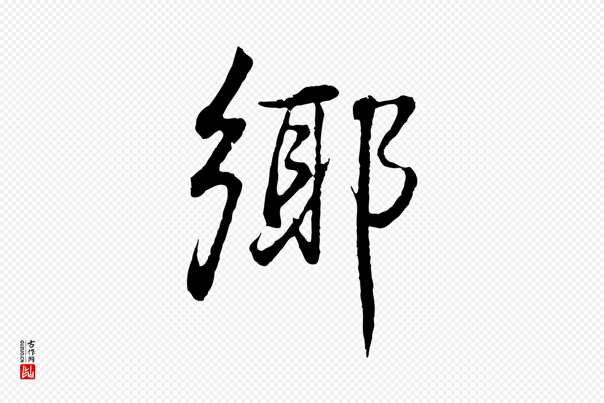 明代董其昌《邵康节先生自着无名公》中的“鄉(乡)”字书法矢量图下载