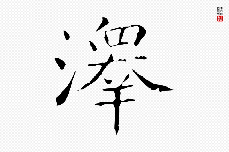 东晋王羲之《孝女曹娥碑》中的“澤(泽)”字书法矢量图下载