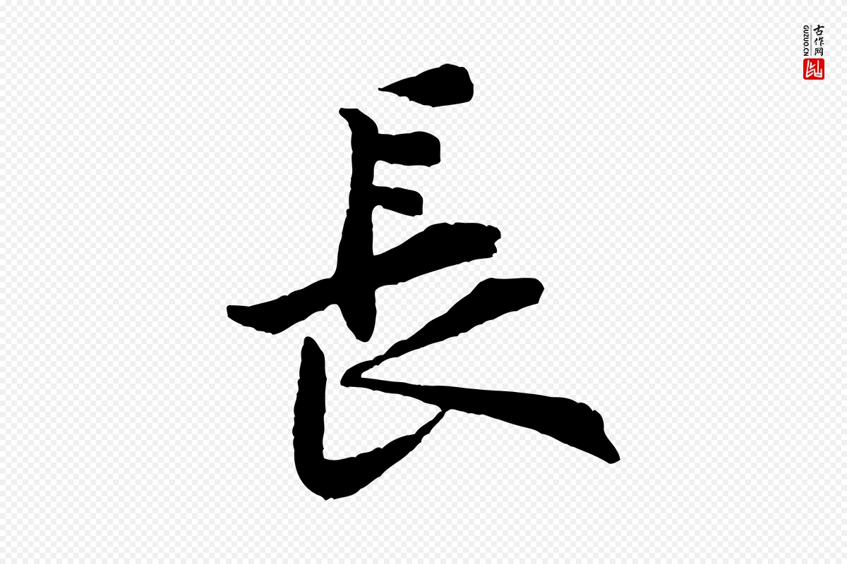 宋代黄山谷《书争坐帖後》中的“長(长)”字书法矢量图下载