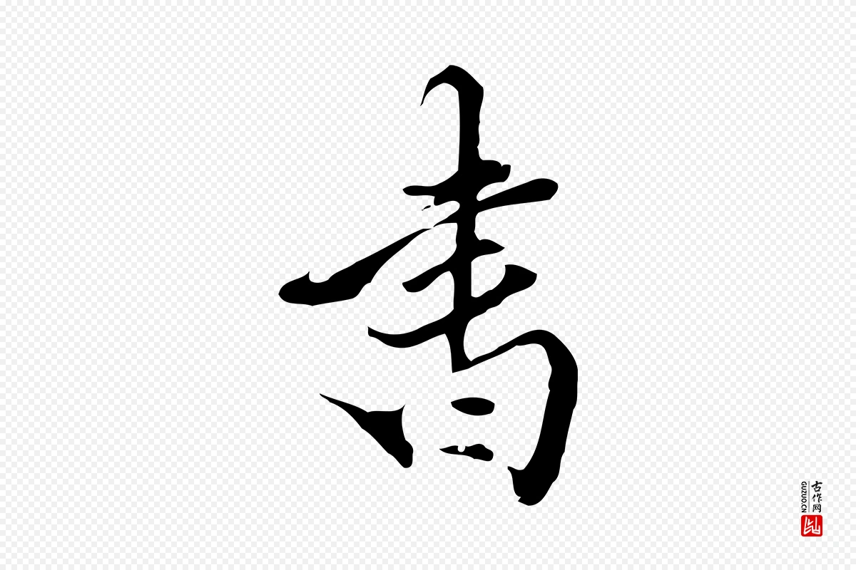 明代陈继儒《跋洛神赋十三行补》中的“書(书)”字书法矢量图下载