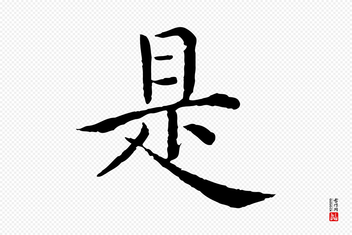 明代沈度《四箴帖》中的“是”字书法矢量图下载