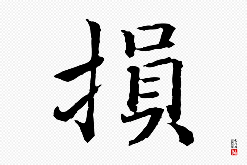 宋代高宗《嵇康养生论》中的“損(损)”字书法矢量图下载