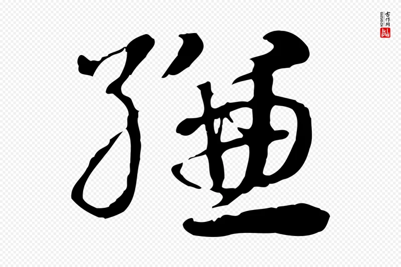 元代赵孟頫《急就章》中的“縑(缣)”字书法矢量图下载