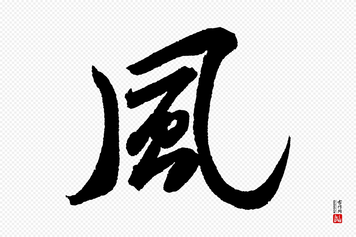 宋代苏轼《武昌西山诗》中的“風(风)”字书法矢量图下载