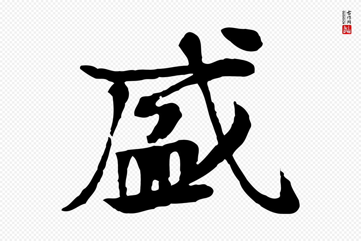 元代柳贯《跋道服赞》中的“盛”字书法矢量图下载