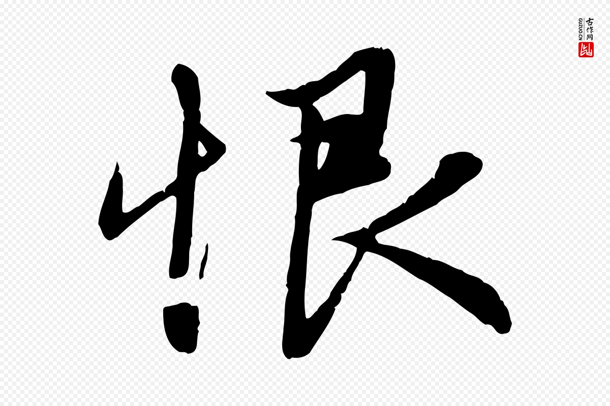 元代赵孟頫《纨扇赋》中的“恨”字书法矢量图下载