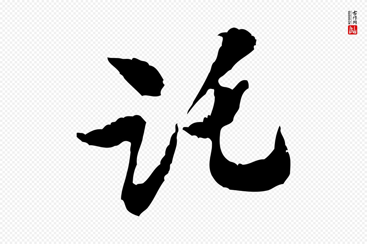 宋代米芾《来戏帖》中的“託(讬)”字书法矢量图下载