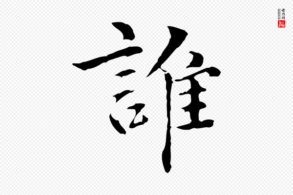 方孝孺《跋游目帖》誰(谁)