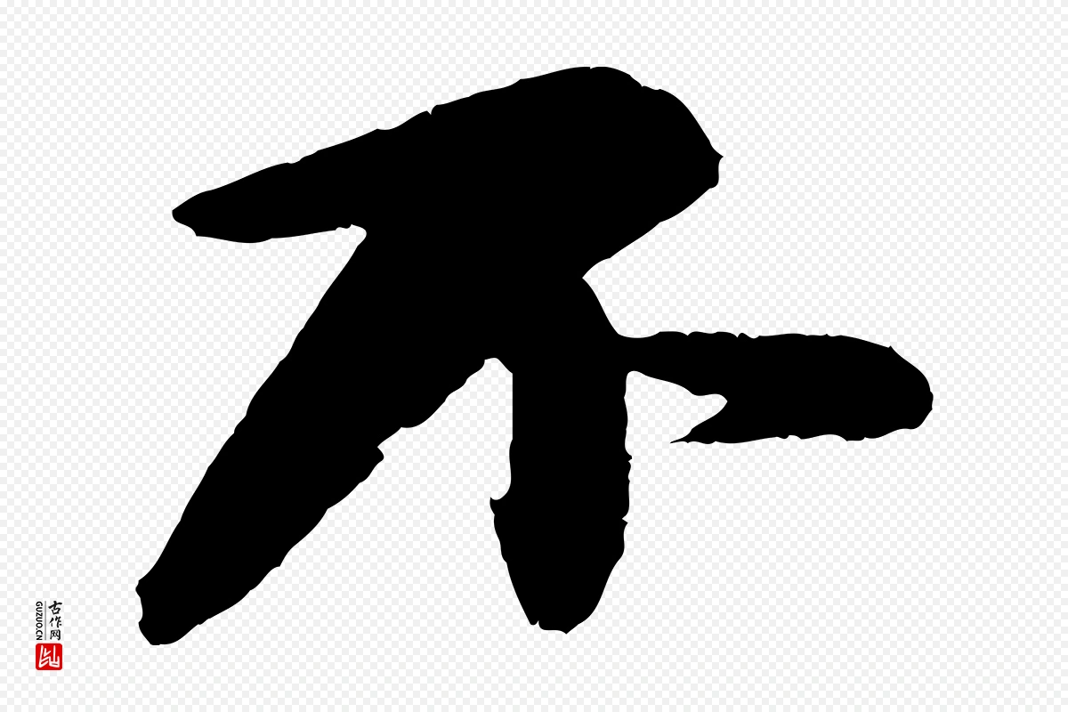 宋代苏轼《石恪画维摩赞》中的“不”字书法矢量图下载