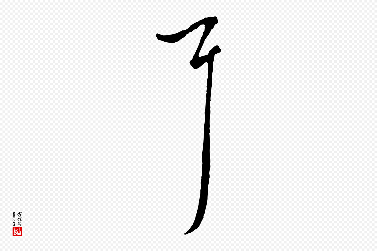 元代沈右《初度帖》中的“耳”字书法矢量图下载