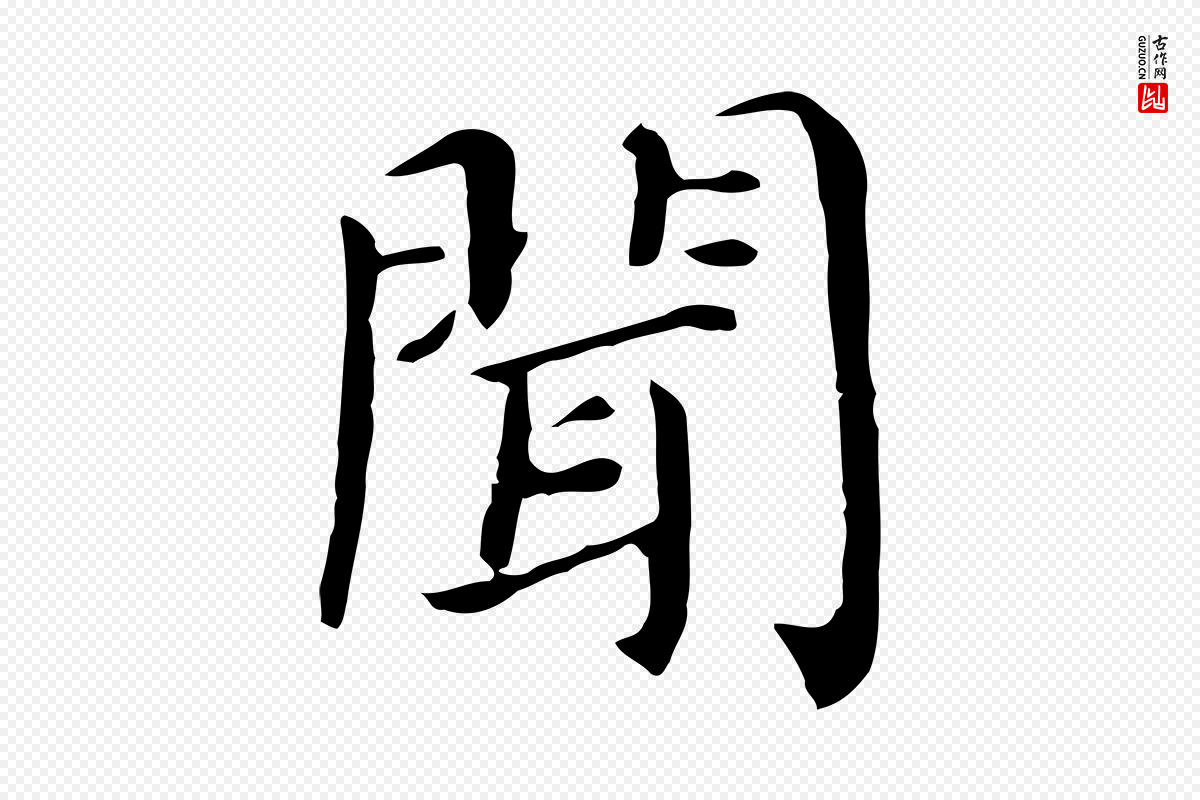 明代董其昌《孝女曹娥碑》中的“聞(闻)”字书法矢量图下载