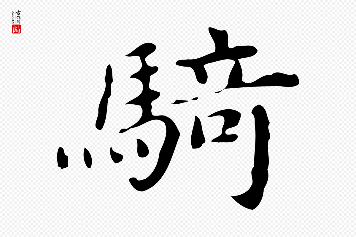 宋代蔡襄《进诗帖》中的“騎(骑)”字书法矢量图下载