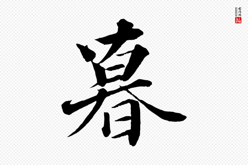 宋代韩绎《与留守帖》中的“暮”字书法矢量图下载