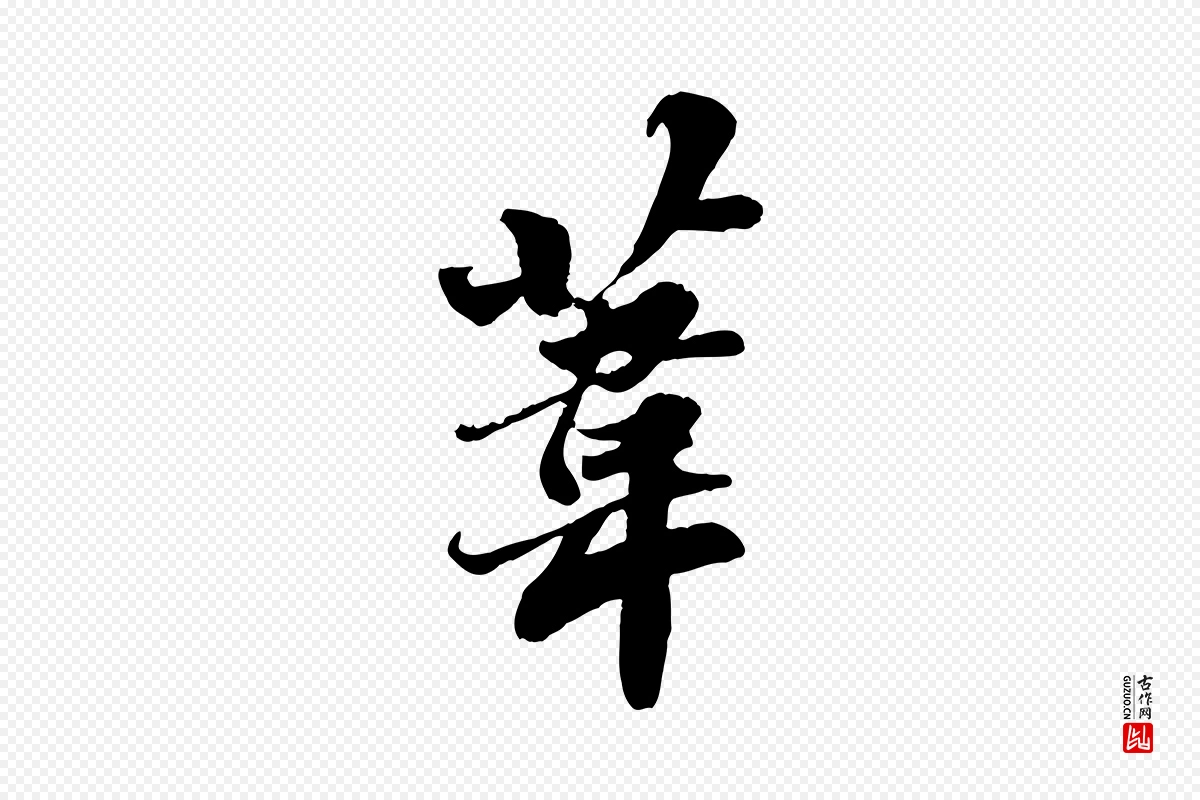 宋代苏轼《春帖子词》中的“葦(苇)”字书法矢量图下载