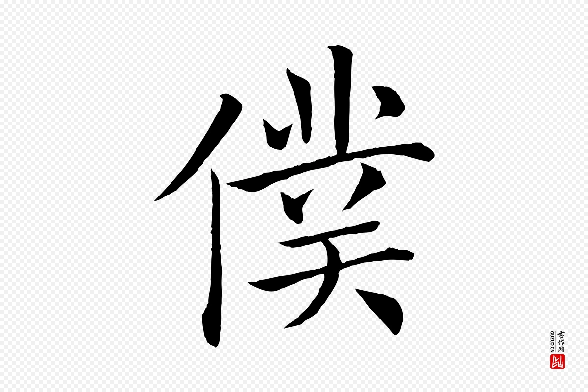 唐代褚遂良《倪宽赞》中的“僕(仆)”字书法矢量图下载