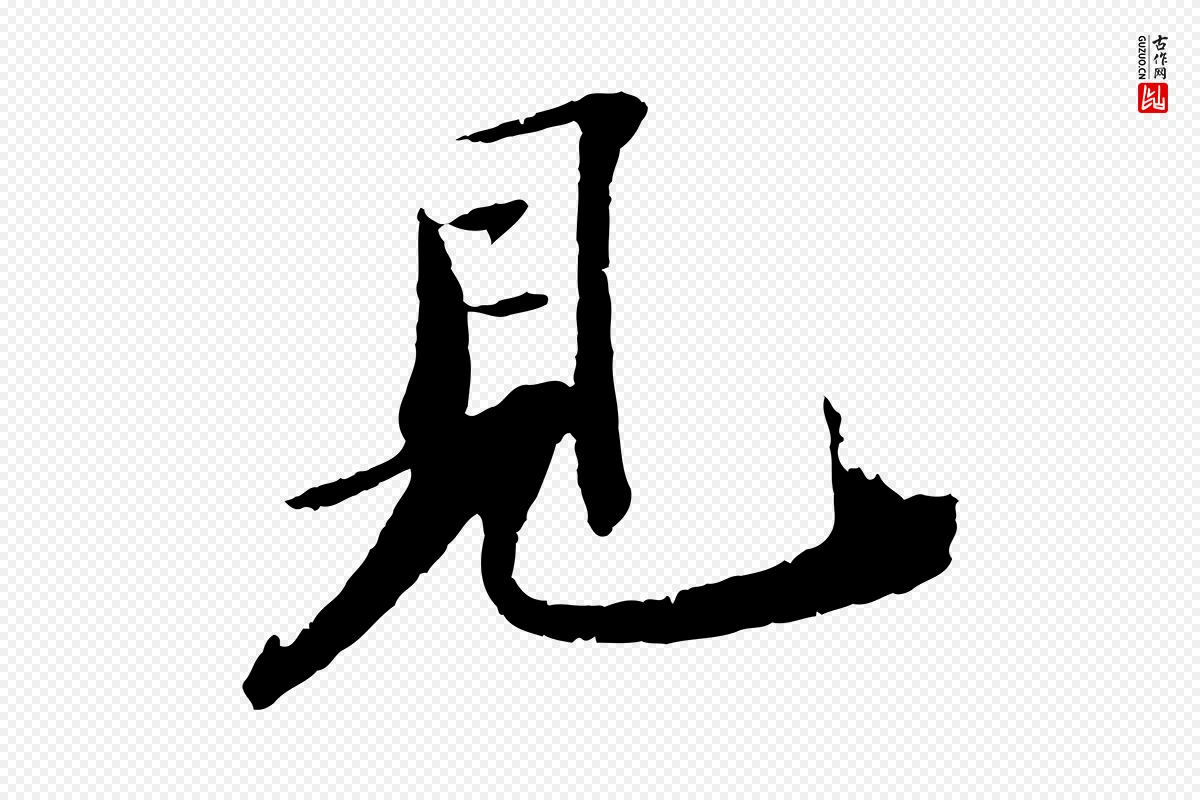 宋代苏轼《石恪画维摩赞》中的“見(见)”字书法矢量图下载