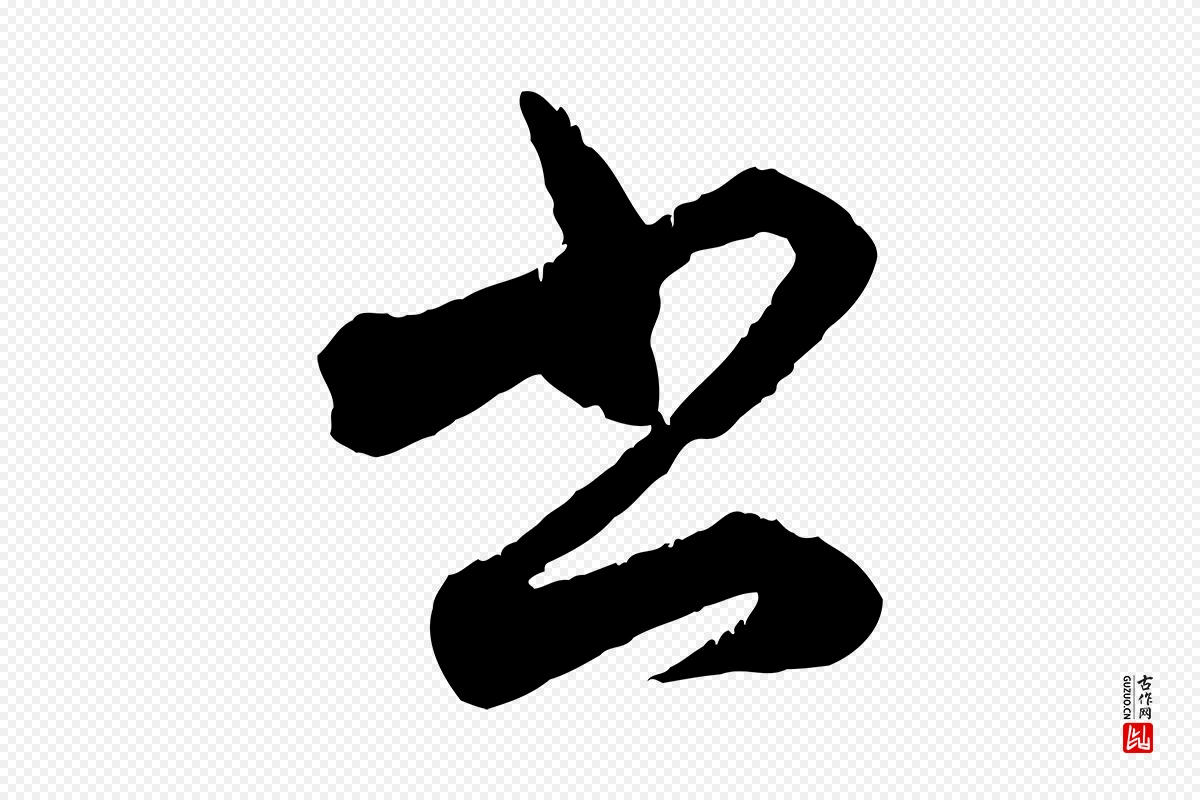 元代赵孟頫《致八弟帖》中的“書(书)”字书法矢量图下载