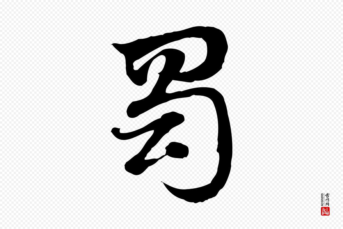 元代赵孟頫《急就章》中的“蜀”字书法矢量图下载