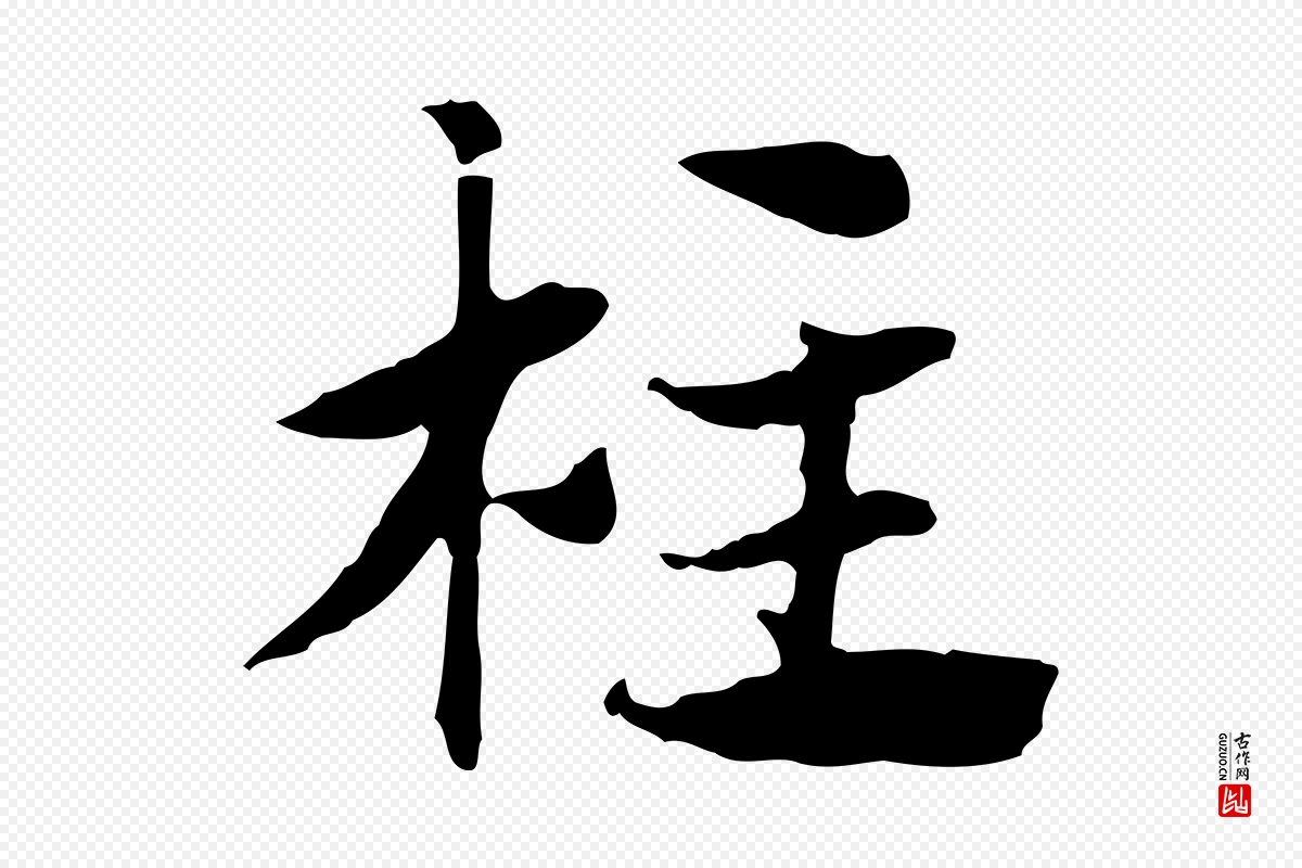 元代赵孟頫《急就章》中的“柱”字书法矢量图下载