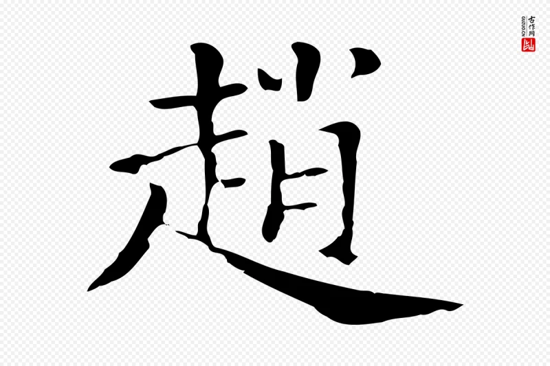 清代《三希堂法帖》中的“趙(赵)”字书法矢量图下载