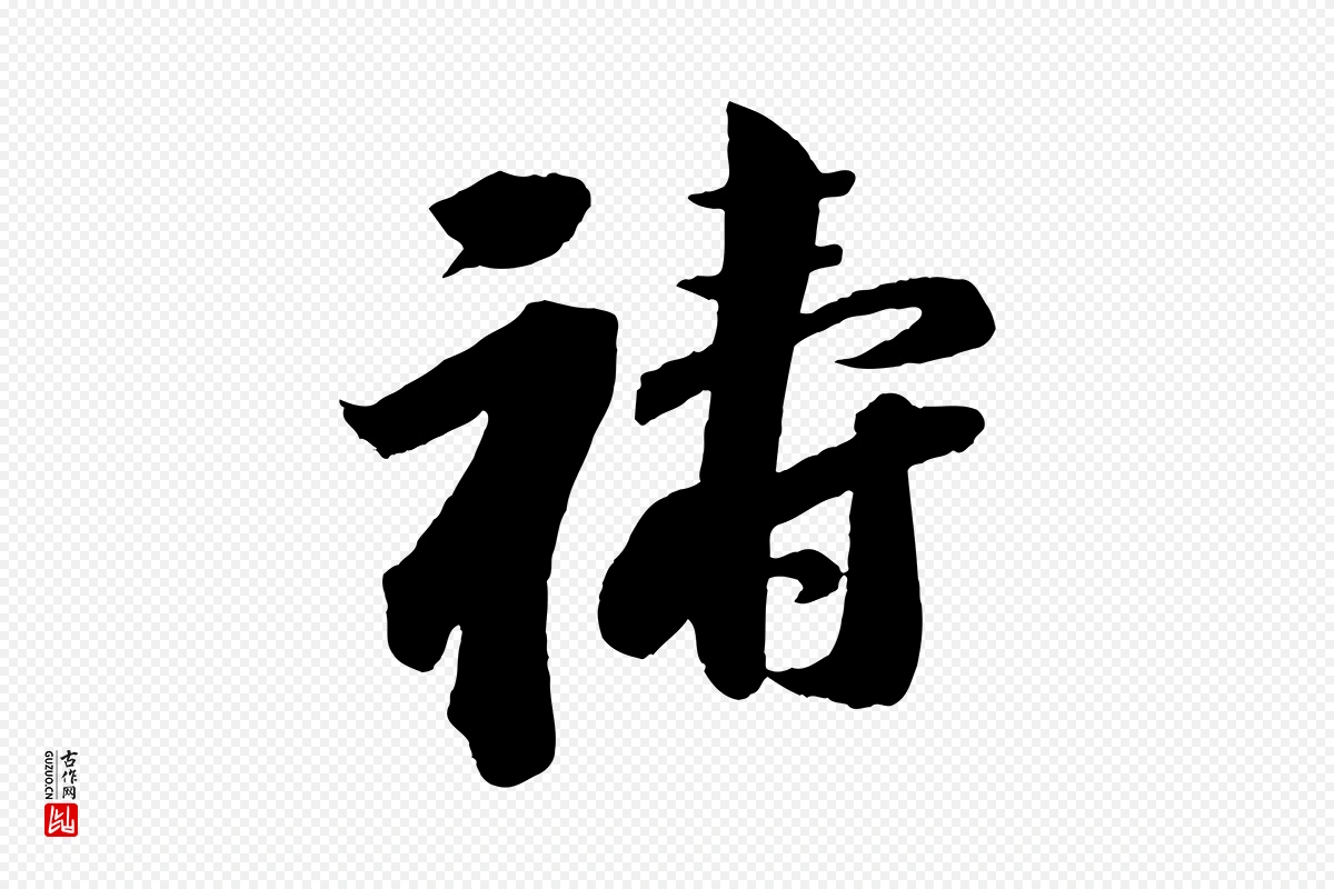 宋代苏轼《与若虚帖》中的“禱(祷)”字书法矢量图下载