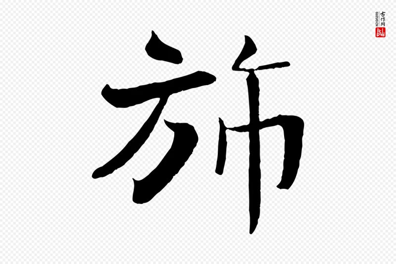 宋代沈辽《与颖叔帖》中的“旆”字书法矢量图下载